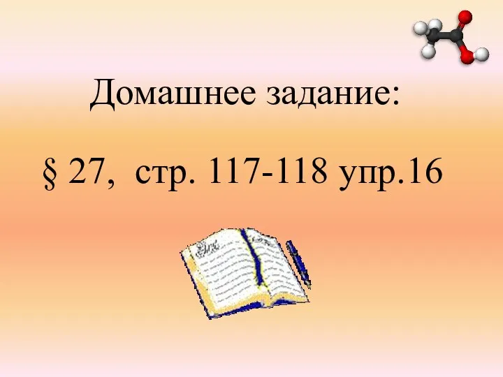 Домашнее задание: § 27, стр. 117-118 упр.16