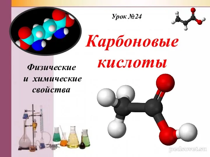 Карбоновые кислоты Урок №24 Физические и химические свойства