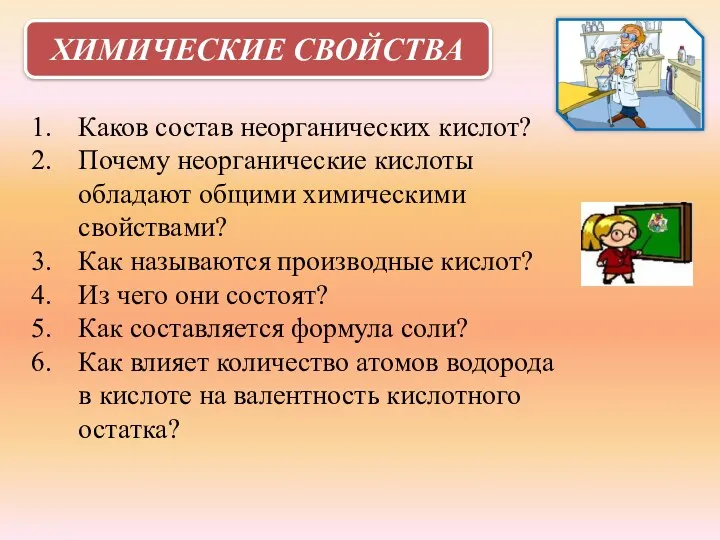 ХИМИЧЕСКИЕ СВОЙСТВА Каков состав неорганических кислот? Почему неорганические кислоты обладают