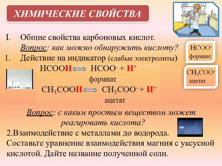 ХИМИЧЕСКИЕ СВОЙСТВА Общие свойства карбоновых кислот. Вопрос: как можно обнаружить