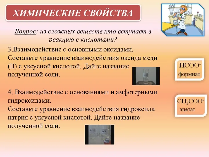 ХИМИЧЕСКИЕ СВОЙСТВА 3.Взаимодействие с основными оксидами. Составьте уравнение взаимодействия оксида