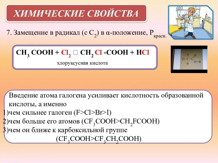 ХИМИЧЕСКИЕ СВОЙСТВА 7. Замещение в радикал (с С2) в α-положение,