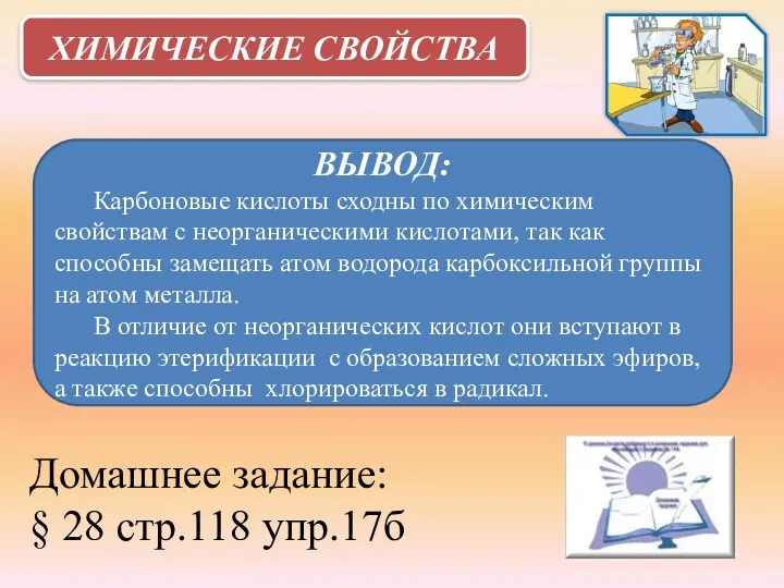 ХИМИЧЕСКИЕ СВОЙСТВА ВЫВОД: Карбоновые кислоты сходны по химическим свойствам с