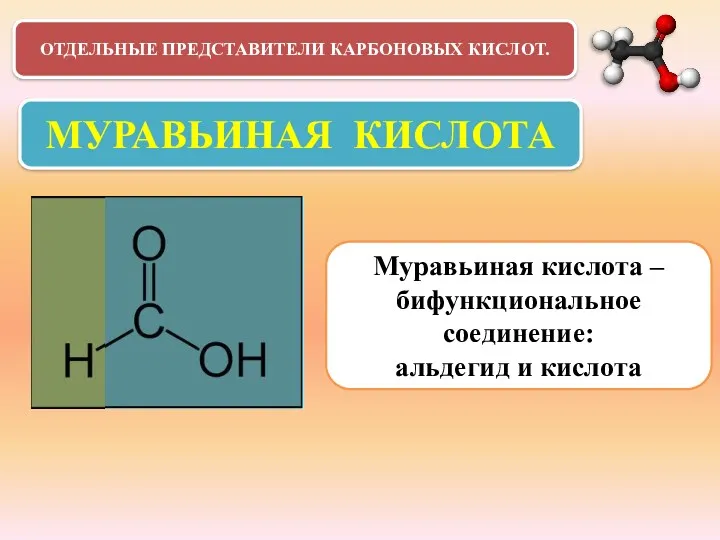 ОТДЕЛЬНЫЕ ПРЕДСТАВИТЕЛИ КАРБОНОВЫХ КИСЛОТ. МУРАВЬИНАЯ КИСЛОТА Муравьиная кислота –бифункциональное соединение: альдегид и кислота