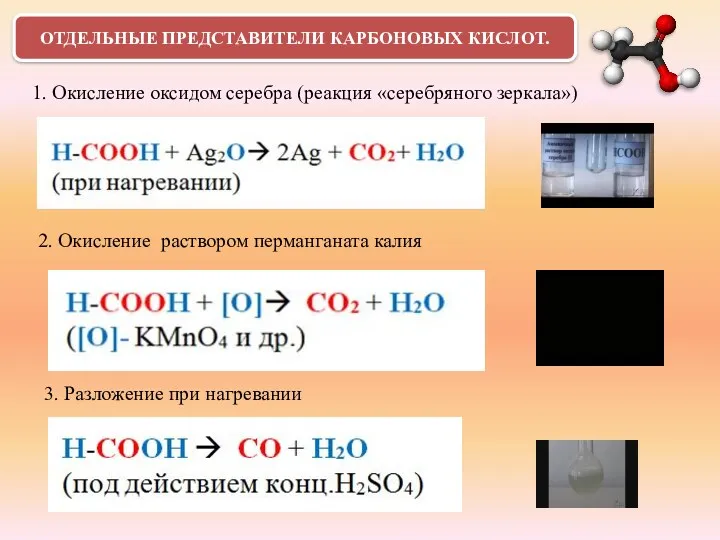 ОТДЕЛЬНЫЕ ПРЕДСТАВИТЕЛИ КАРБОНОВЫХ КИСЛОТ. 1. Окисление оксидом серебра (реакция «серебряного