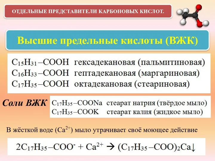 ОТДЕЛЬНЫЕ ПРЕДСТАВИТЕЛИ КАРБОНОВЫХ КИСЛОТ. Высшие предельные кислоты (ВЖК) Соли ВЖК