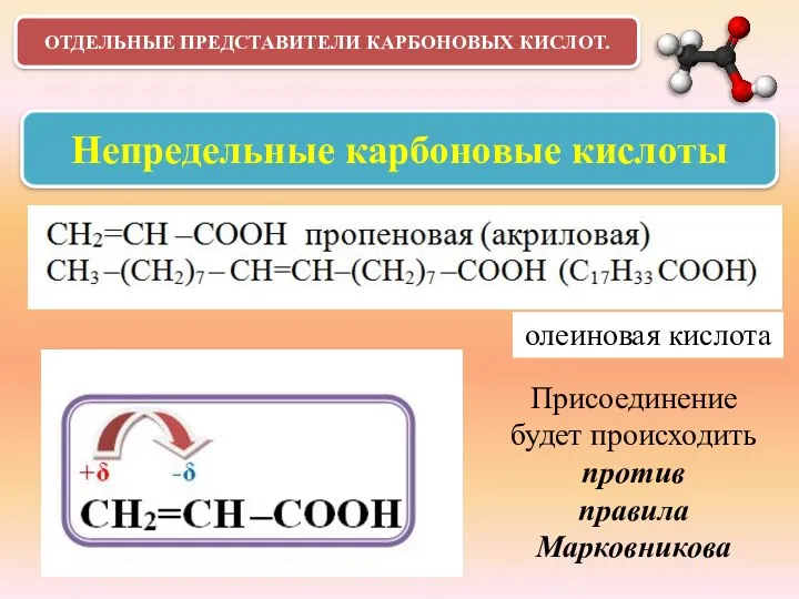 ОТДЕЛЬНЫЕ ПРЕДСТАВИТЕЛИ КАРБОНОВЫХ КИСЛОТ. Непредельные карбоновые кислоты Присоединение будет происходить против правила Марковникова олеиновая кислота