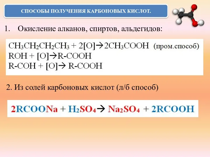 СПОСОБЫ ПОЛУЧЕНИЯ КАРБОНОВЫХ КИСЛОТ. Окисление алканов, спиртов, альдегидов: 2. Из солей карбоновых кислот (л/б способ)