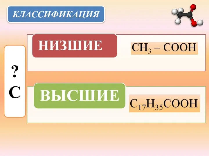 КЛАССИФИКАЦИЯ ? С