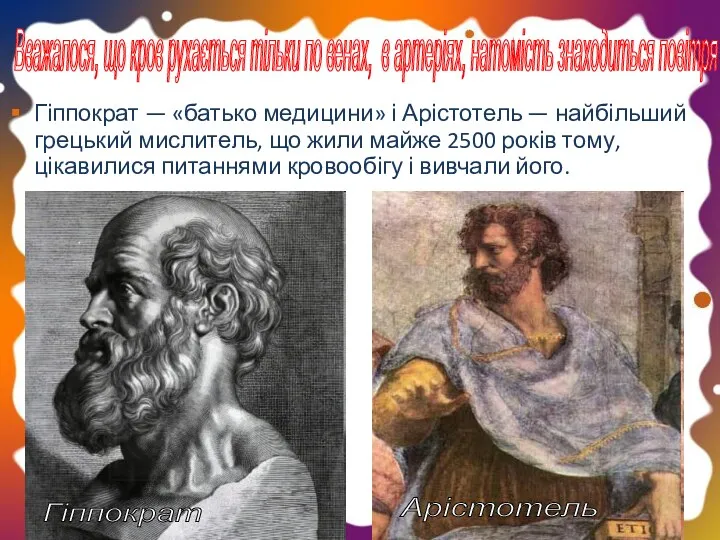 Гіппократ — «батько медицини» і Арістотель — найбільший грецький мислитель,