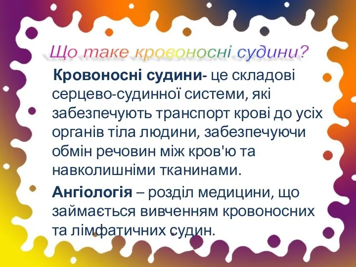 Кровоносні судини- це складові серцево-судинної системи, які забезпечують транспорт крові