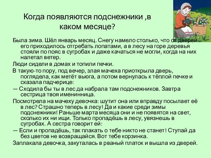 Когда появляются подснежники ,в каком месяце? Была зима. Шёл январь