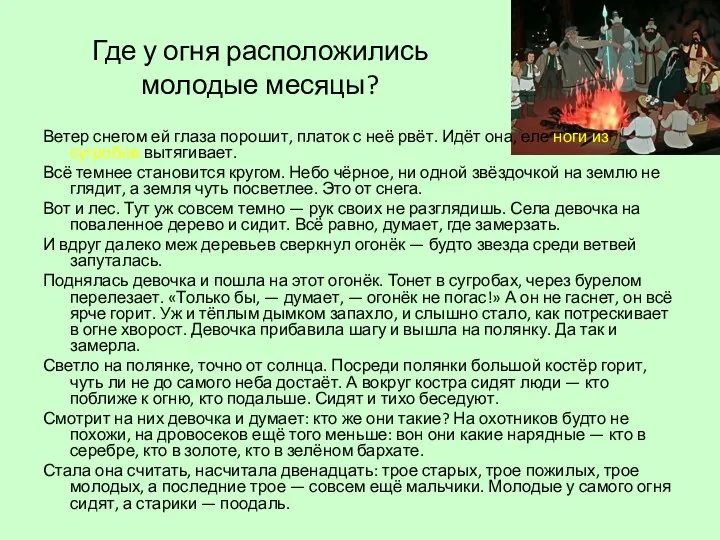 Где у огня расположились молодые месяцы? Ветер снегом ей глаза