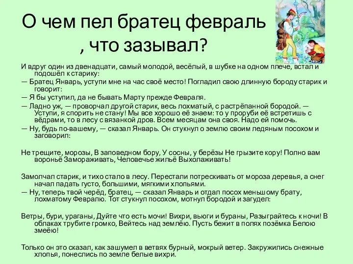 О чем пел братец февраль , что зазывал? И вдруг