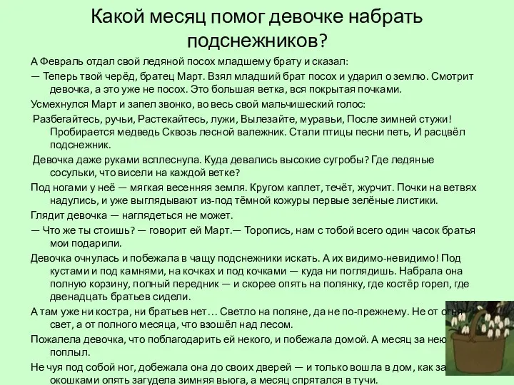 Какой месяц помог девочке набрать подснежников? А Февраль отдал свой