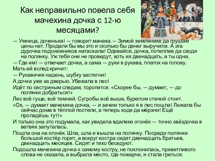 Как неправильно повела себя мачехина дочка с 12-ю месяцами? —