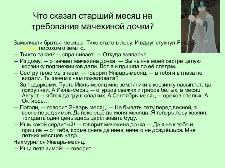 Что сказал старший месяц на требования мачехиной дочки? Замолчали братья-месяцы.