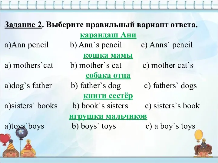 Задание 2. Выберите правильный вариант ответа. карандаш Ани a)Ann pencil