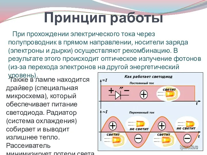 При прохождении электрического тока через полупроводник в прямом направлении, носители