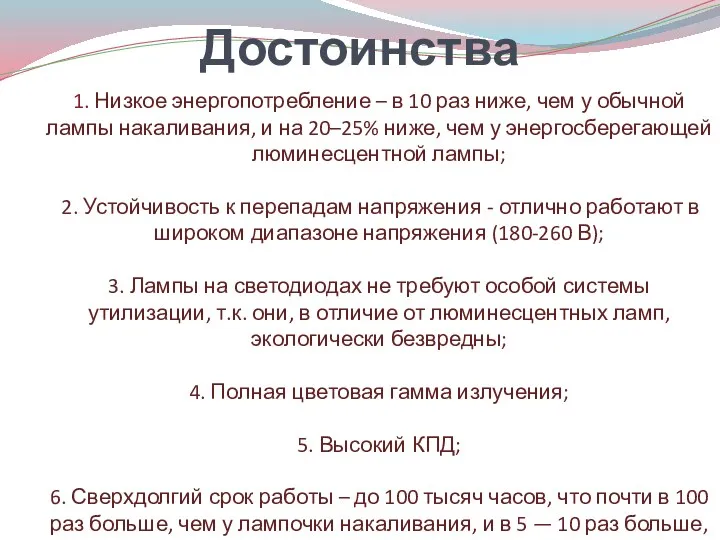 Достоинства 1. Низкое энергопотребление – в 10 раз ниже, чем