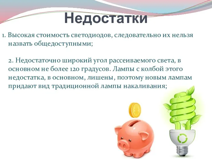 1. Высокая стоимость светодиодов, следовательно их нельзя назвать общедоступными; 2.