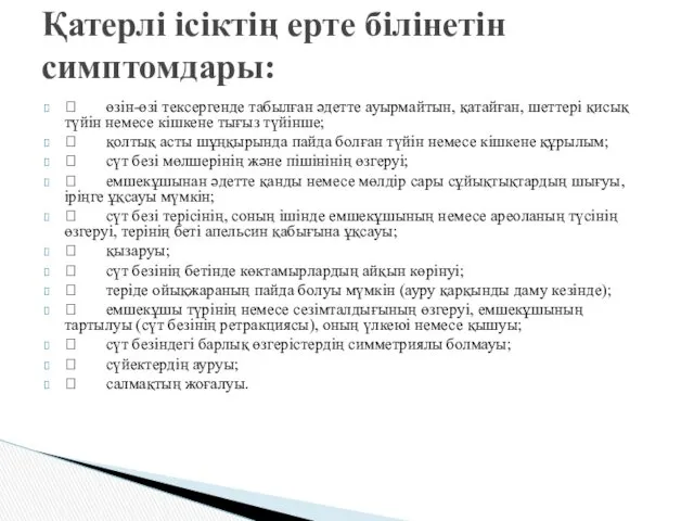  өзін-өзі тексергенде табылған әдетте ауырмайтын, қатайған, шеттері қисық түйін