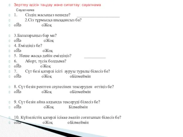 Зерттеу әдісін таңдау және сипаттау: сауалнама Сауалнама 1. Сіздің жасыңыз