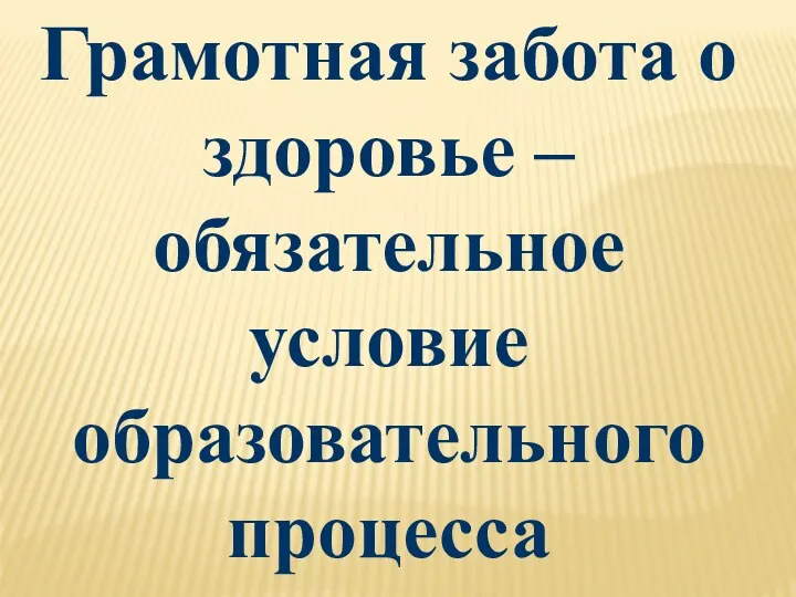 Грамотная забота о здоровье – обязательное условие образовательного процесса