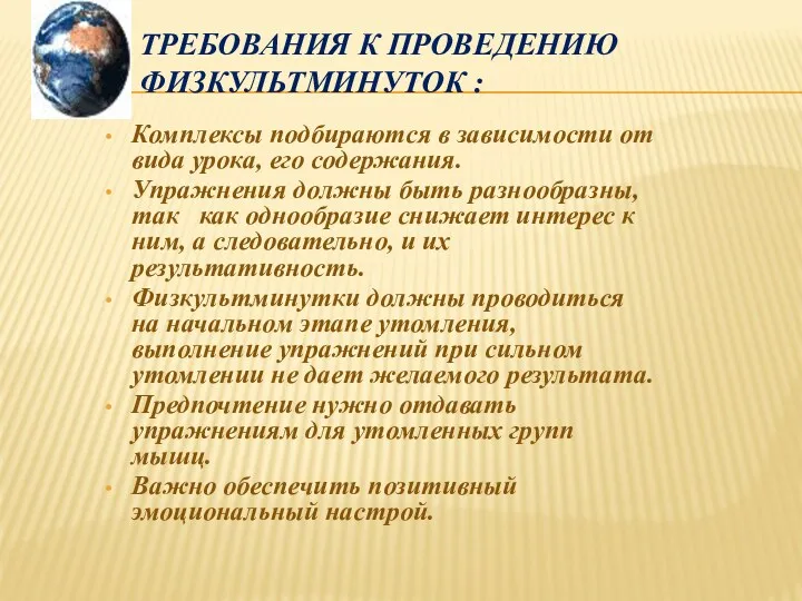 ТРЕБОВАНИЯ К ПРОВЕДЕНИЮ ФИЗКУЛЬТМИНУТОК : Комплексы подбираются в зависимости от