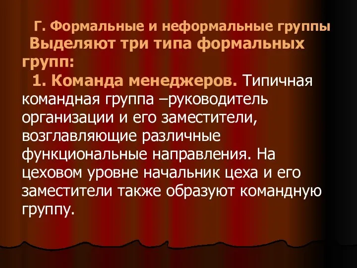 Г. Формальные и неформальные группы Выделяют три типа формальных групп: