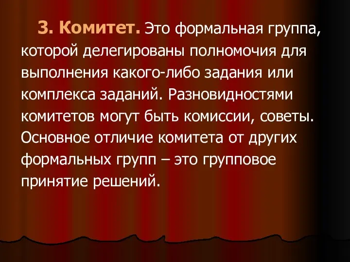 3. Комитет. Это формальная группа, которой делегированы полномочия для выполнения