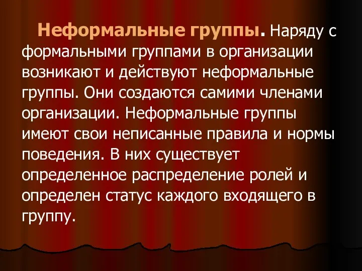 Неформальные группы. Наряду с формальными группами в организации возникают и