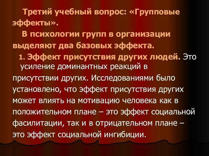 Третий учебный вопрос: «Групповые эффекты». В психологии групп в организации