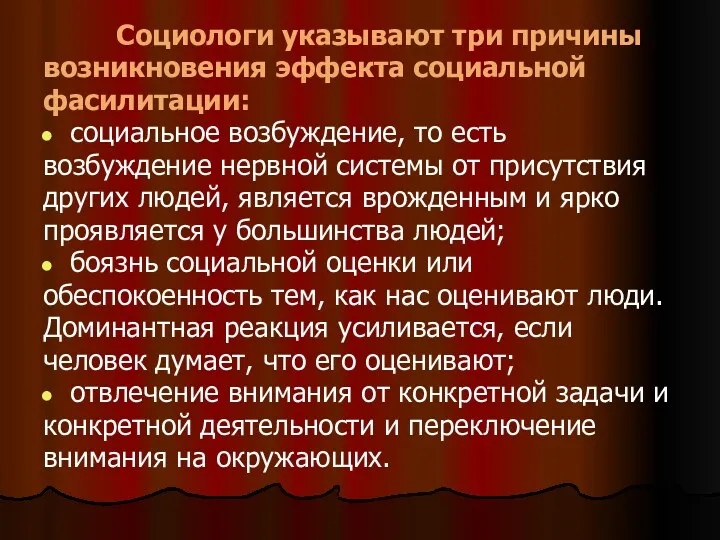 Социологи указывают три причины возникновения эффекта социальной фасилитации: социальное возбуждение,