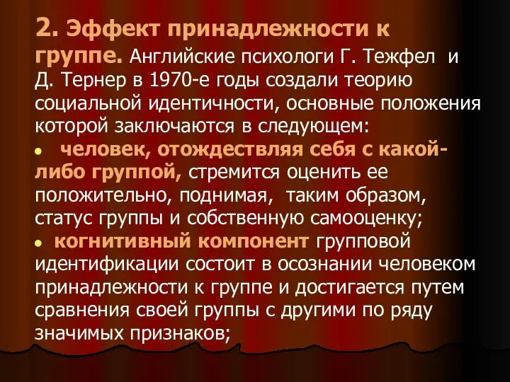 2. Эффект принадлежности к группе. Английские психологи Г. Тежфел и