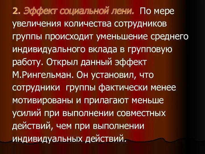 2. Эффект социальной лени. По мере увеличения количества сотрудников группы