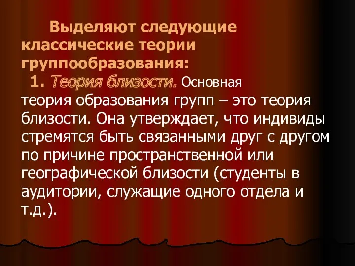 Выделяют следующие классические теории группообразования: 1. Теория близости. Основная теория