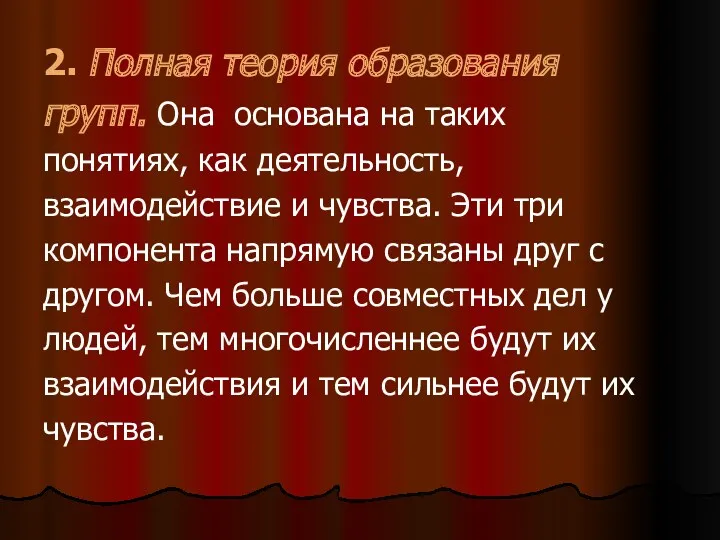 2. Полная теория образования групп. Она основана на таких понятиях,