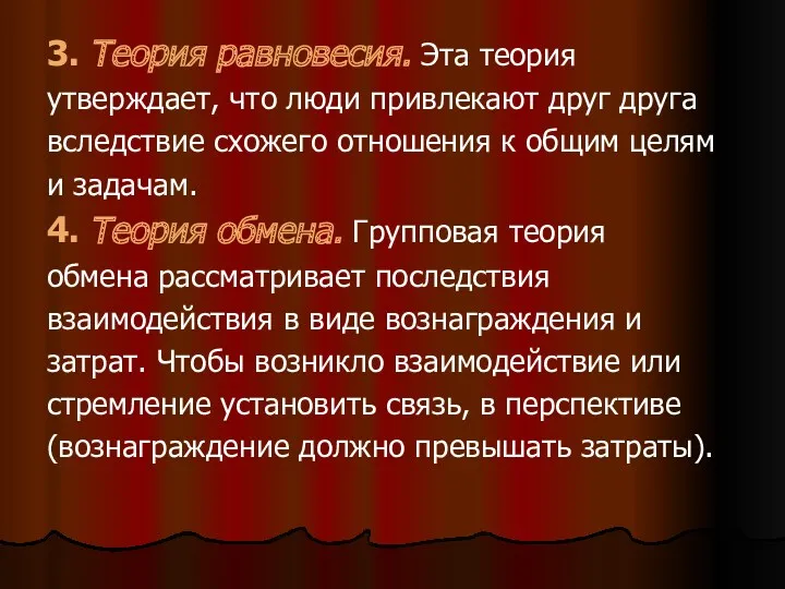 3. Теория равновесия. Эта теория утверждает, что люди привлекают друг