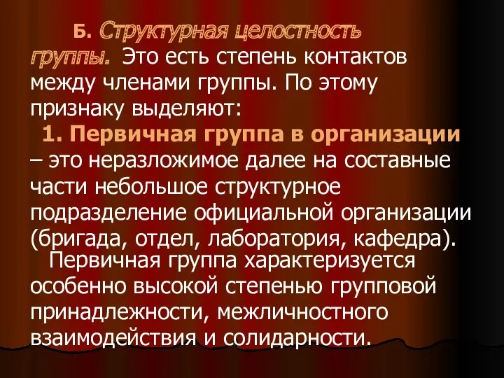 Б. Структурная целостность группы. Это есть степень контактов между членами