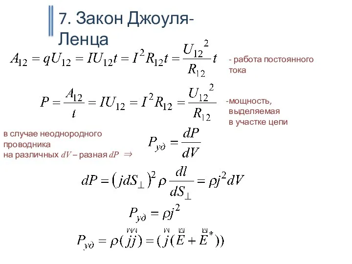 7. Закон Джоуля-Ленца