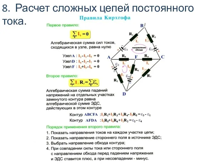 8. Расчет сложных цепей постоянного тока.