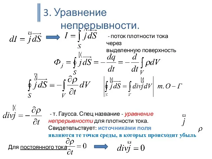 3. Уравнение непрерывности. - поток плотности тока через выделенную поверхность