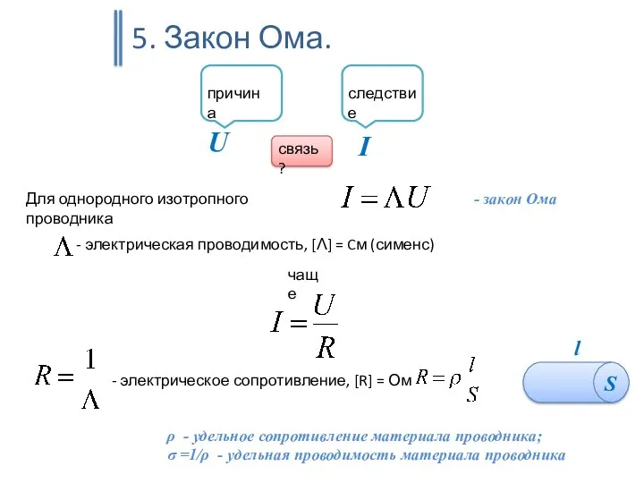 5. Закон Ома.