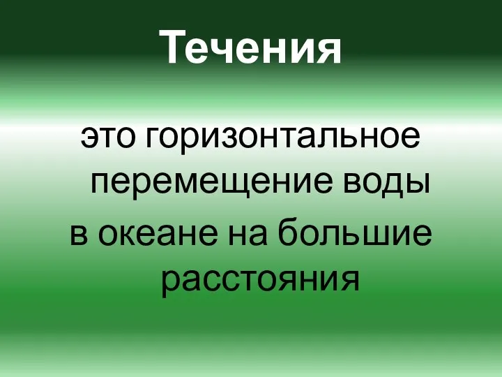 Течения это горизонтальное перемещение воды в океане на большие расстояния