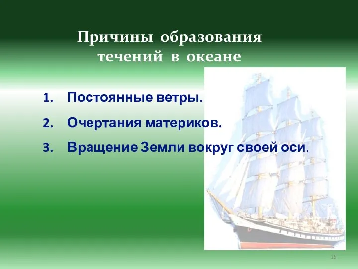 Причины образования течений в океане Постоянные ветры. Очертания материков. Вращение Земли вокруг своей оси.