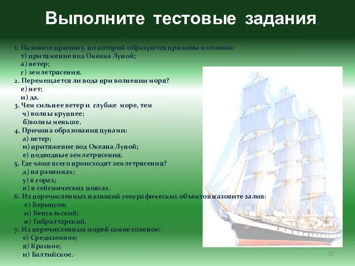 Выполните тестовые задания. 1. Назовите причину, по которой образуются приливы