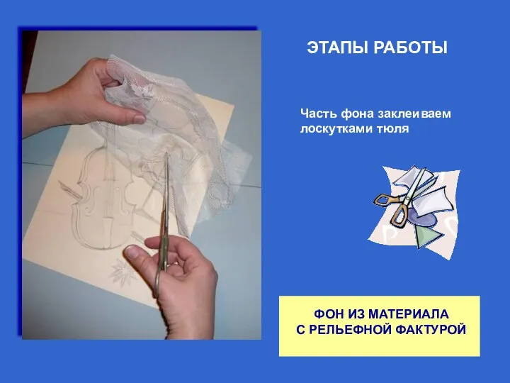 ФОН ИЗ МАТЕРИАЛА С РЕЛЬЕФНОЙ ФАКТУРОЙ ЭТАПЫ РАБОТЫ Часть фона заклеиваем лоскутками тюля