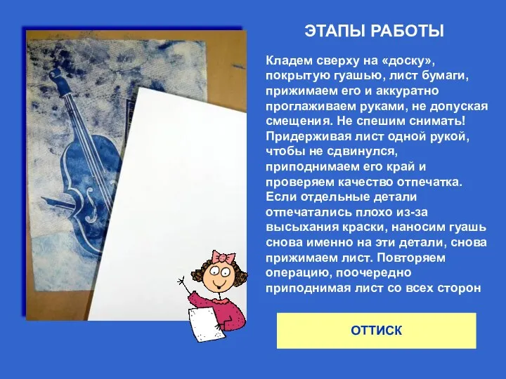 ЭТАПЫ РАБОТЫ ОТТИСК Кладем сверху на «доску», покрытую гуашью, лист