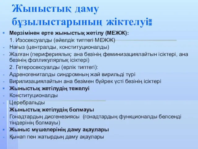 Жыныстық даму бұзылыстарының жіктелуі: Мерзімінен ерте жыныстық жетілу (МЕЖЖ): 1.